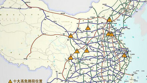 细数全国十大高危路段