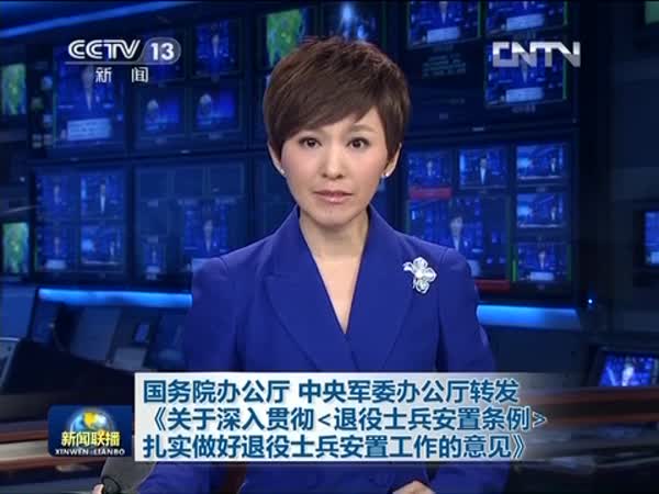 贯彻退役士兵安置条例 做好退役士兵安置工作