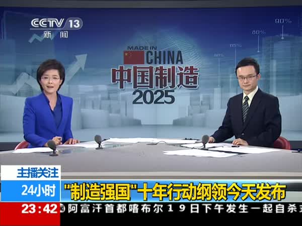 制造强国战略十年纲领发布 主攻智能制造