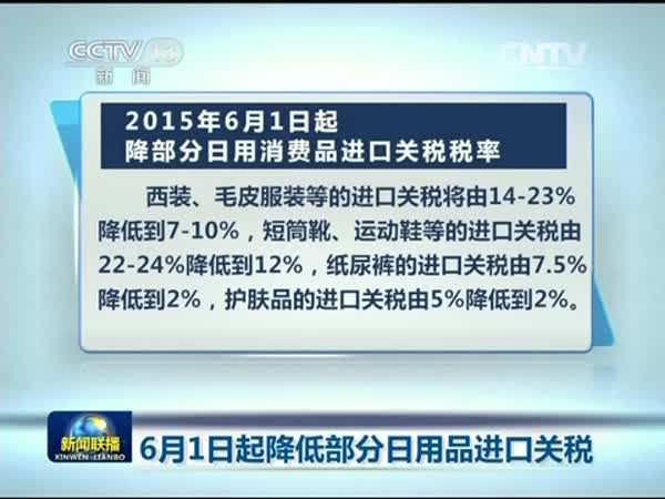 6月1日起我国降低部分日用消费品进口关税