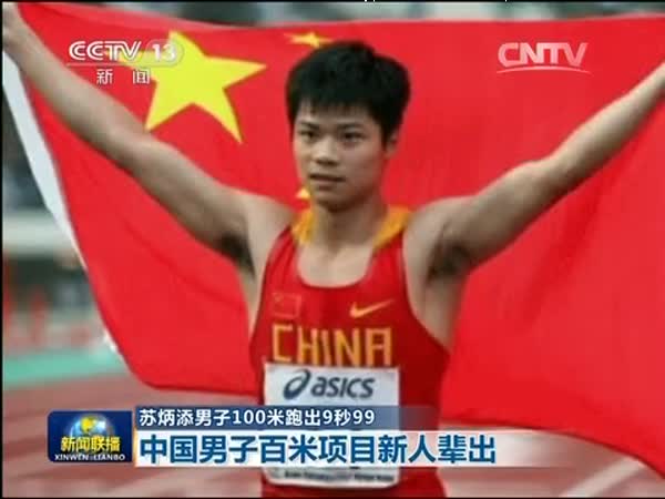 钻石联赛尤金站男子百米 苏炳添9秒99摘铜