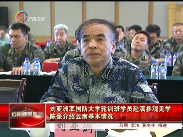 刘亚洲率国防大学轮训班学员赴滇参观见学