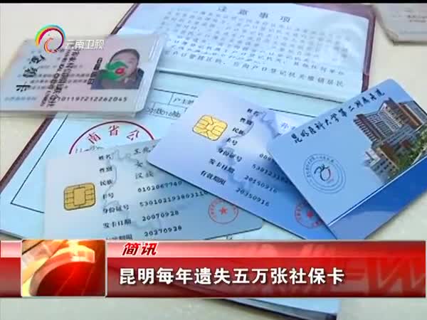 大数据:粗心昆明人每年遗失五万张社保卡
