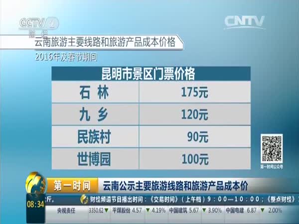 [云南网视]云南省公示主要旅游线路和旅游产品