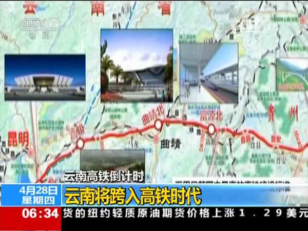 云南高铁: 沪昆和云桂高铁明年将投入运营