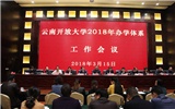 云南开放大学召开2018年办学体系工作会议