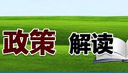 雲南省民族宗教委政府資訊公開政策解讀制度