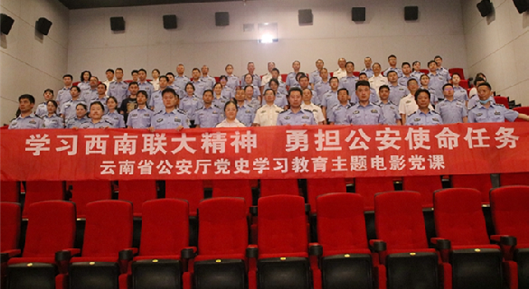 雲南省公安廳舉辦黨史學習教育主題電影黨課
