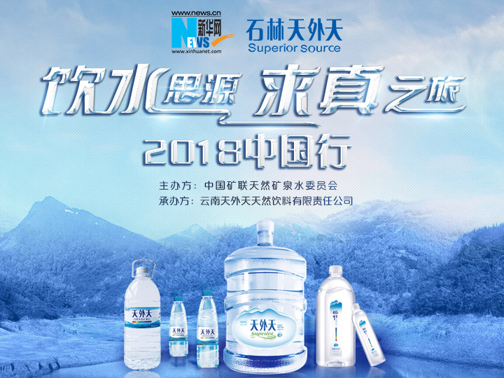 石林天外天《饮水思源-求真之旅2018中国行》总结