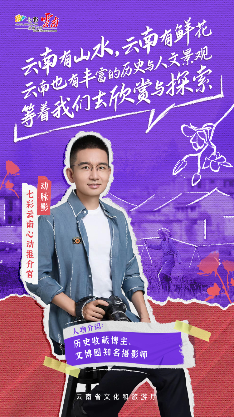 “七彩云南心动推介官”邀你分享云南心动故事