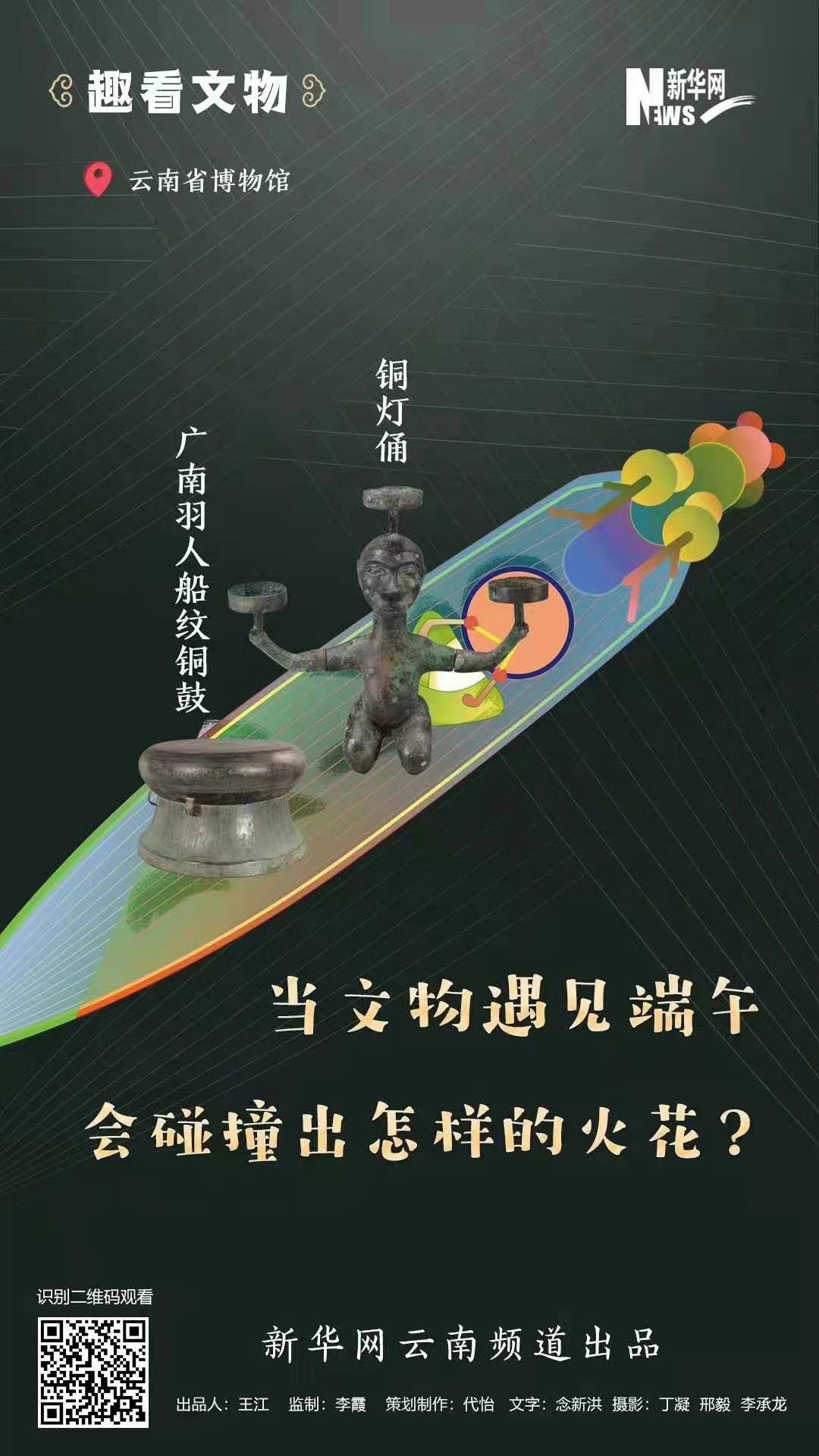 雲南“戲精”文物過端午