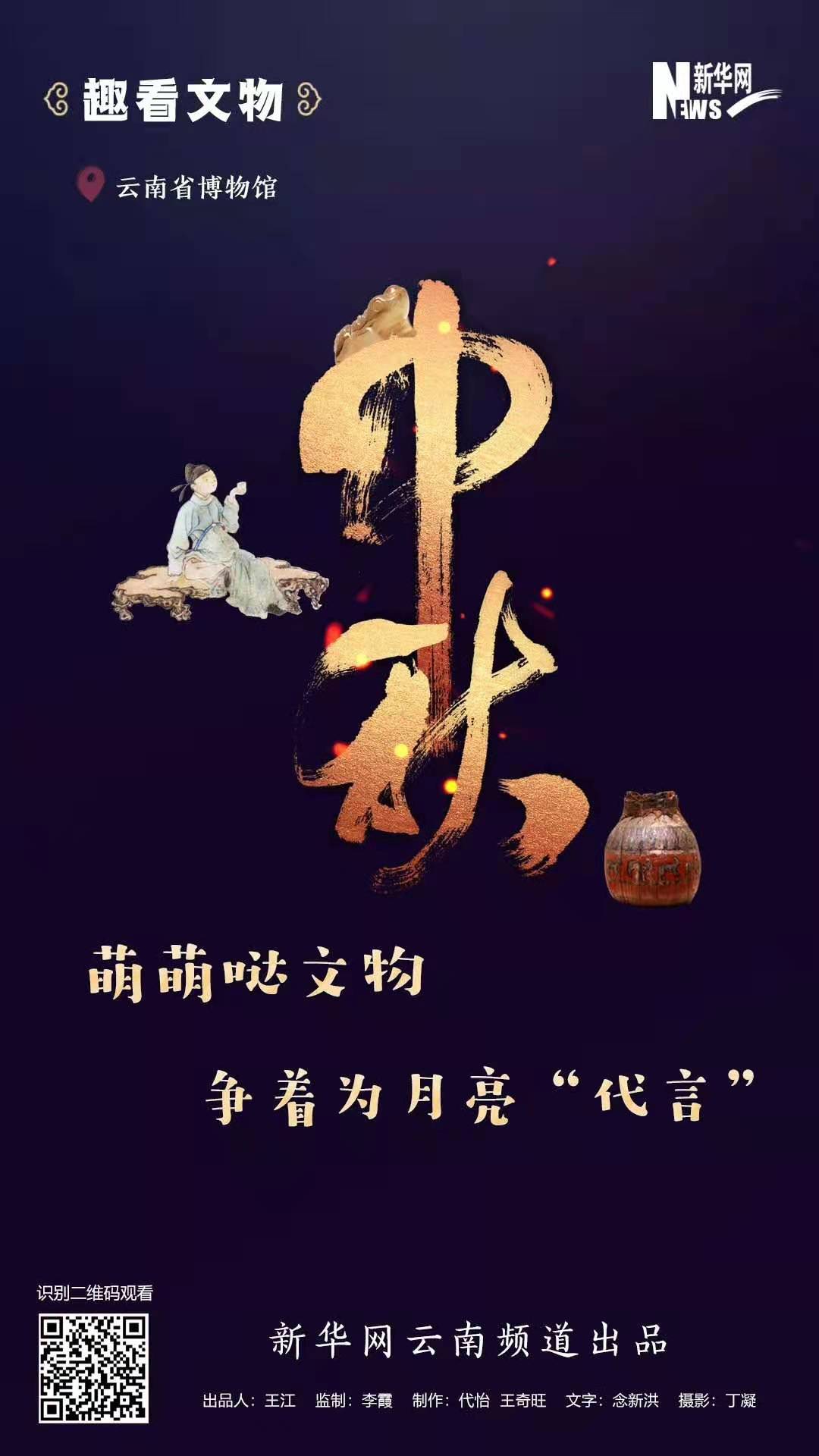 中秋節 萌萌噠文物爭着為月亮“代言”