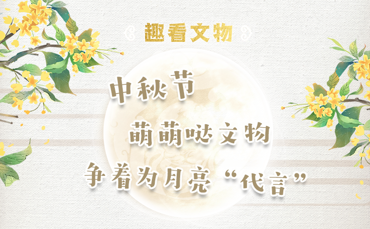 中秋節 萌萌噠文物爭着為月亮“代言”