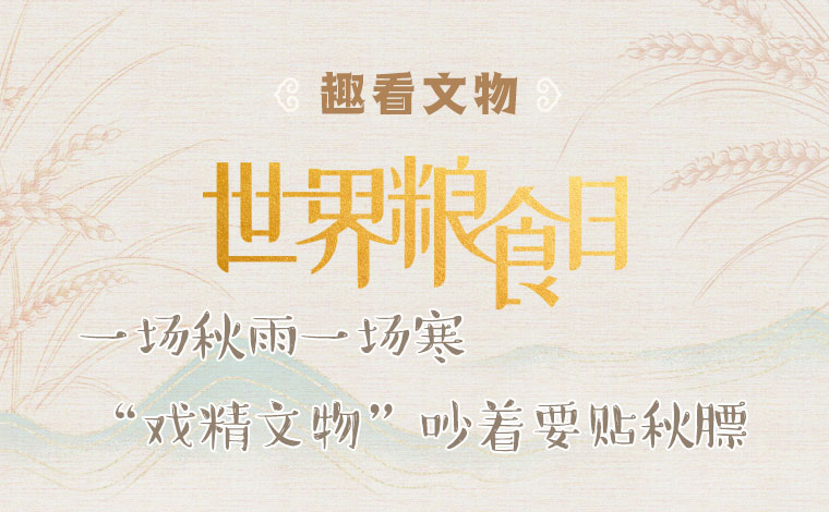 一場秋雨一場寒 “戲精文物”吵着要貼秋膘